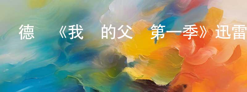 陳祉嘉發布德國《我們的父輩第一季》迅雷下載/在線觀看/百度云-犯罪/歷史載-美劇天堂